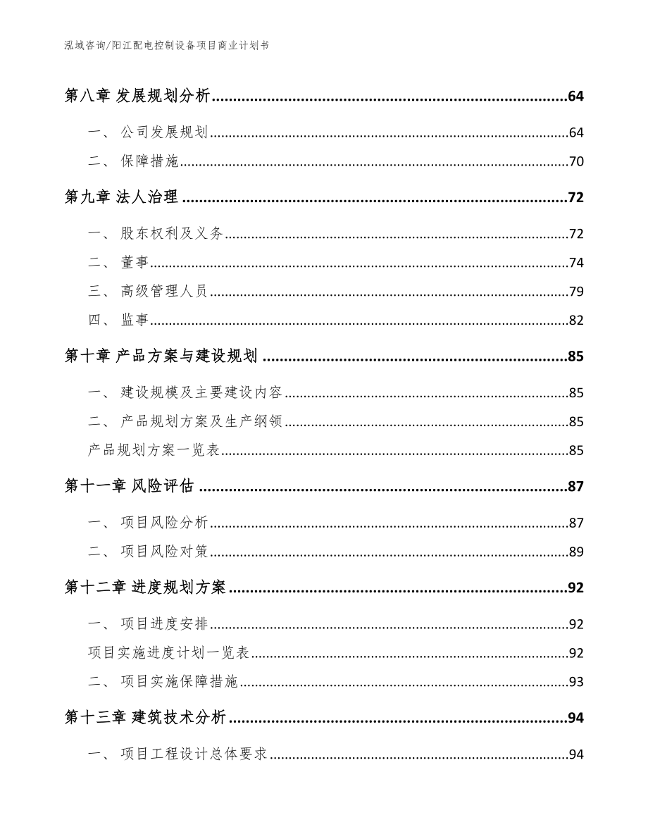 阳江配电控制设备项目商业计划书【模板范文】_第4页