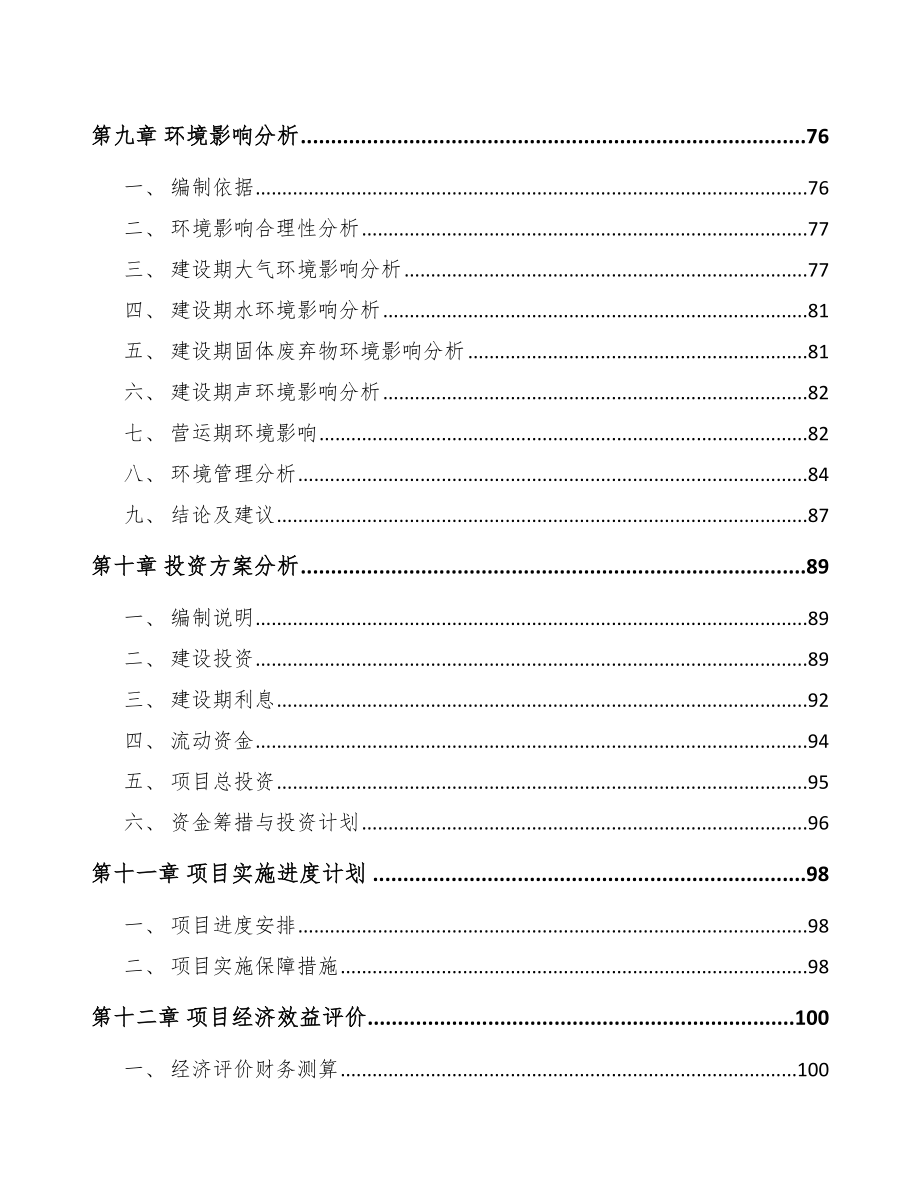 北京关于成立轨道扣件公司可行性报告_第4页