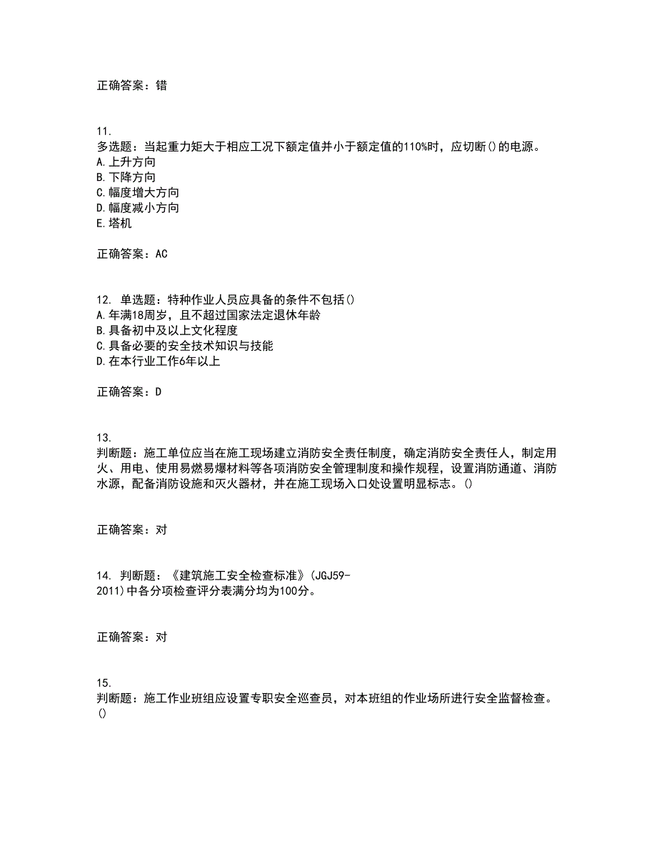 2022年山西省建筑施工企业安管人员专职安全员C证考前冲刺密押卷含答案56_第3页