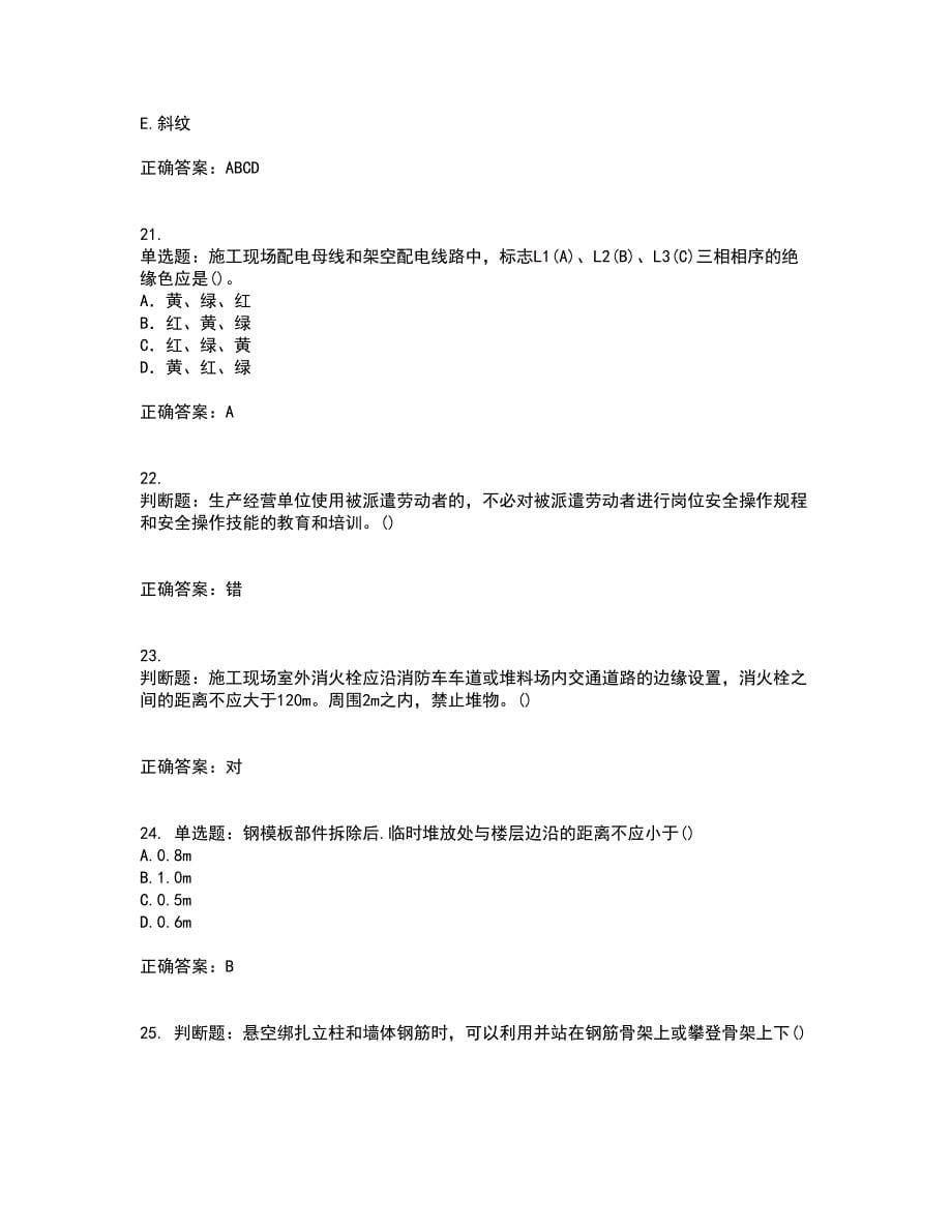 2022年山西省建筑施工企业安管人员专职安全员C证考前冲刺密押卷含答案56_第5页