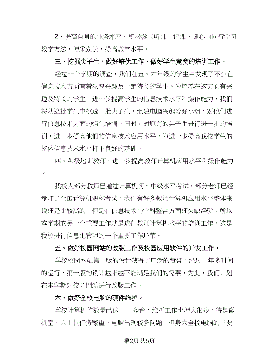 历史新学期教学计划范文（二篇）.doc_第2页