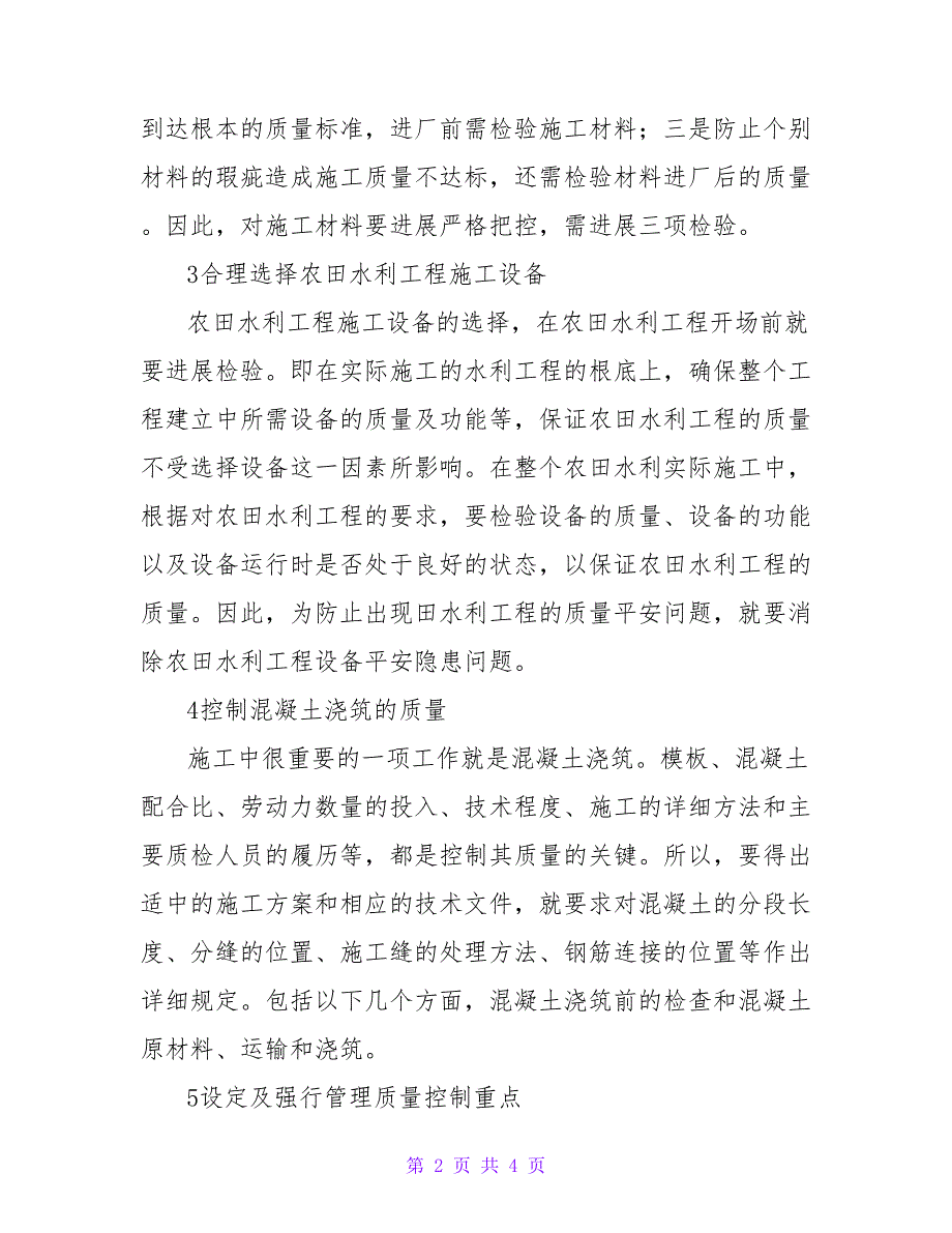 农田水利工程施工质量控制研究论文.doc_第2页