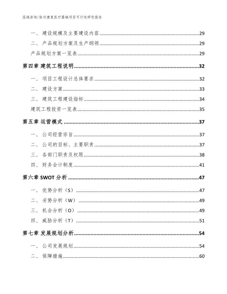 徐州康复医疗器械项目可行性研究报告_模板范本_第5页