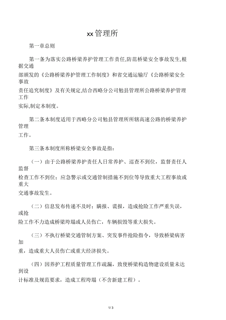 公路桥梁安全事故责任追究制度_第1页