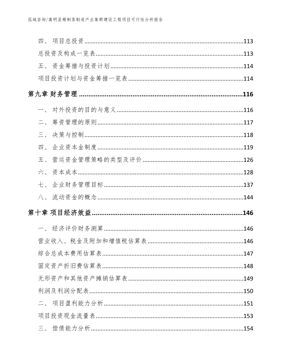 嵩明县精制茶制造产业集群建设工程项目可行性分析报告_模板_第4页