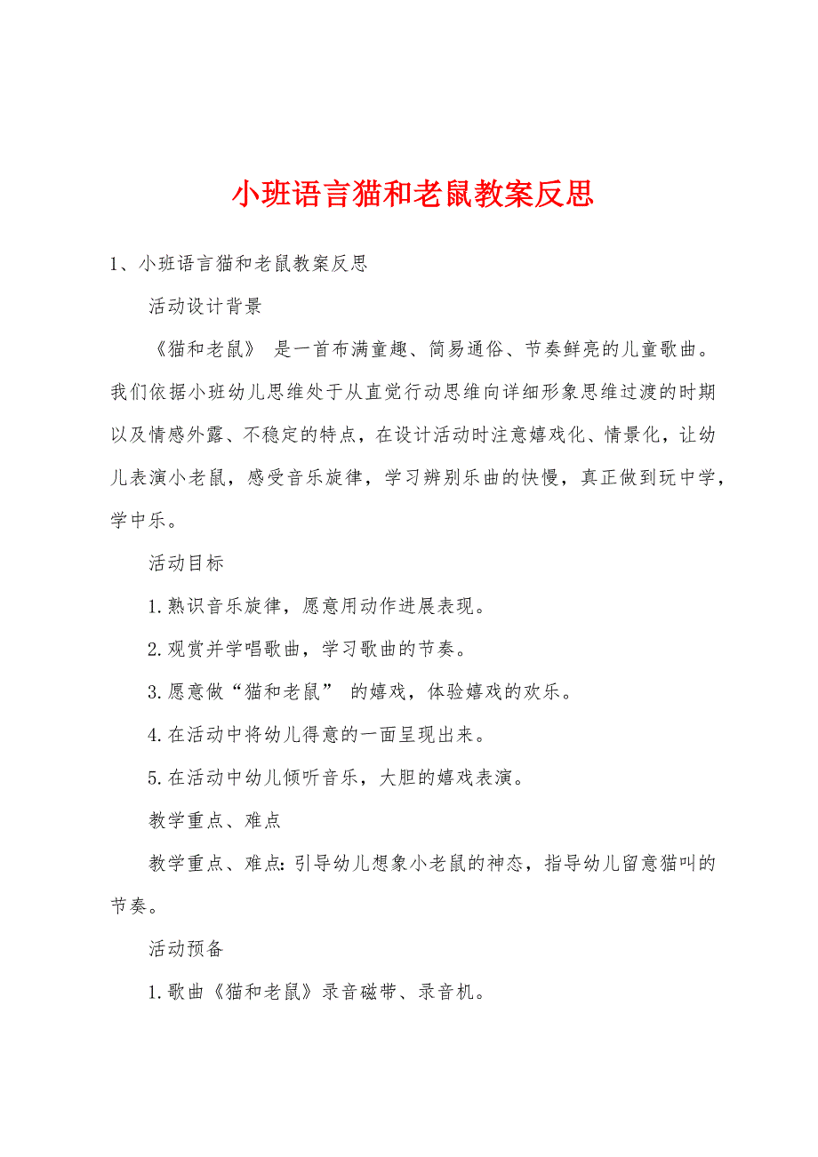 小班语言猫和老鼠教案反思.doc_第1页