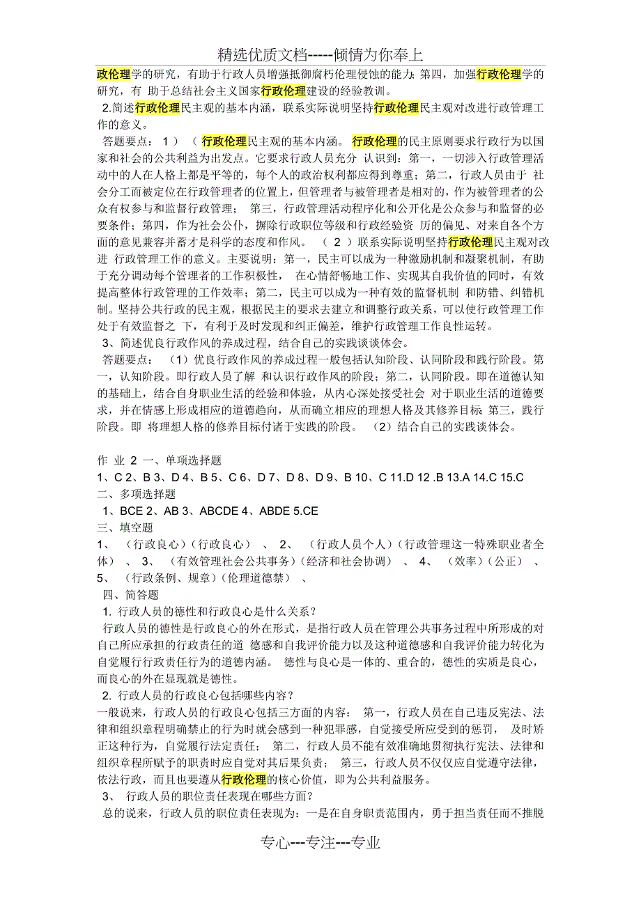 电大行政伦理学形成性考核册_第2页