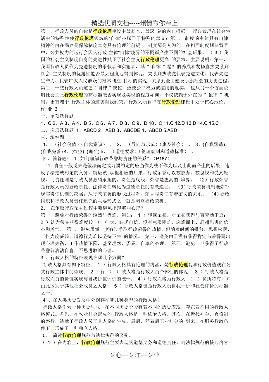 电大行政伦理学形成性考核册_第4页