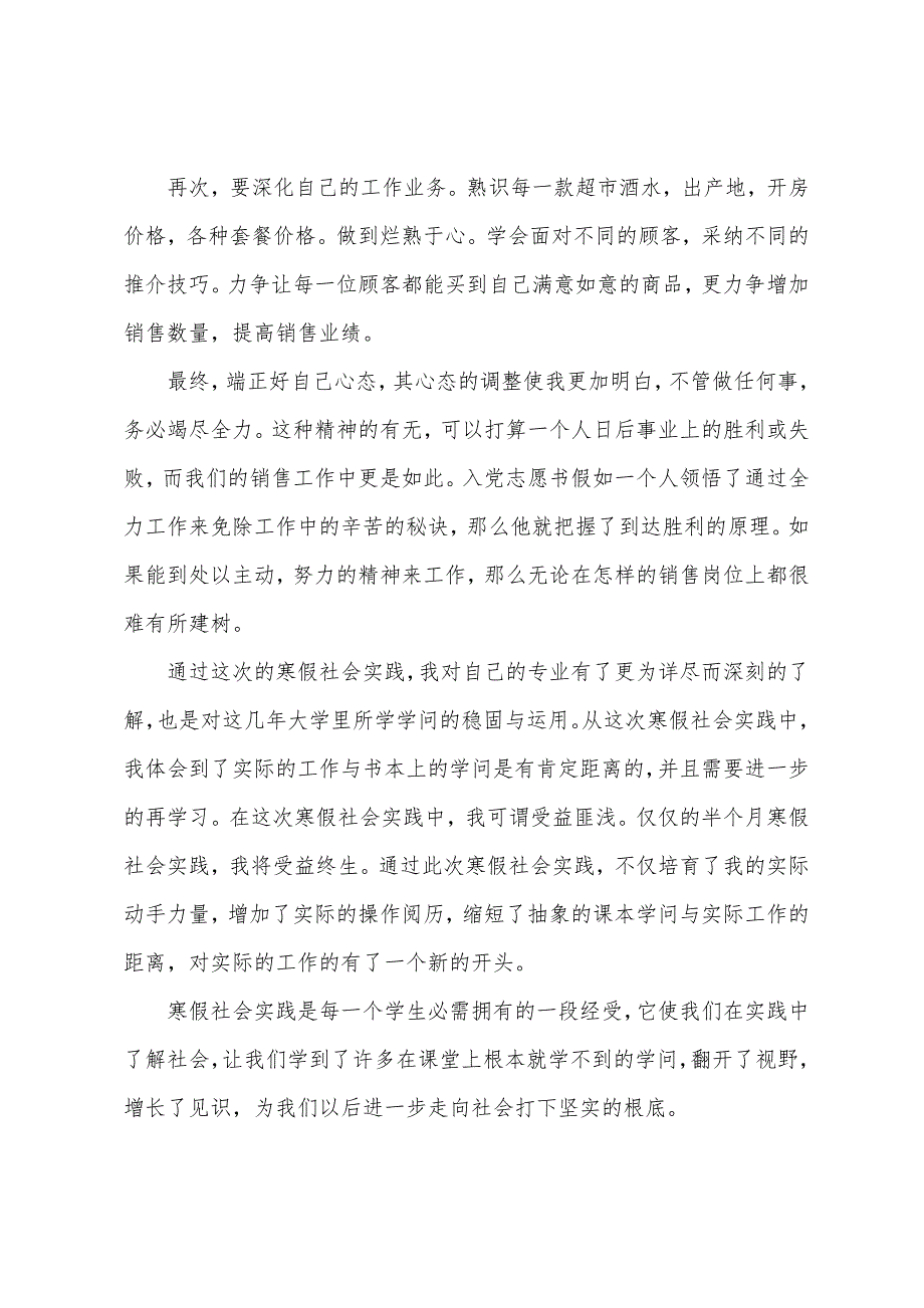 寒假社会实践报告七篇.docx_第4页