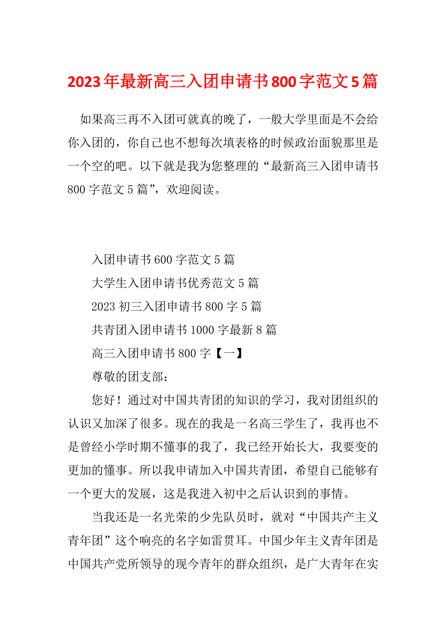 2023年最新高三入团申请书800字范文5篇_第1页