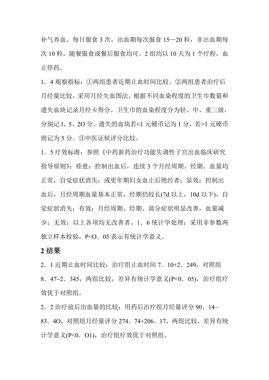 崩漏的中医治疗方法—脾肾两虚型.doc_第2页