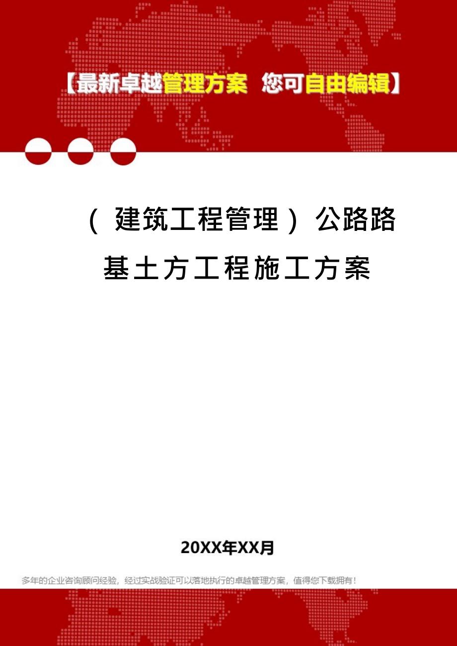 (建筑工程管理)公路路基土方工程施工方案_第1页