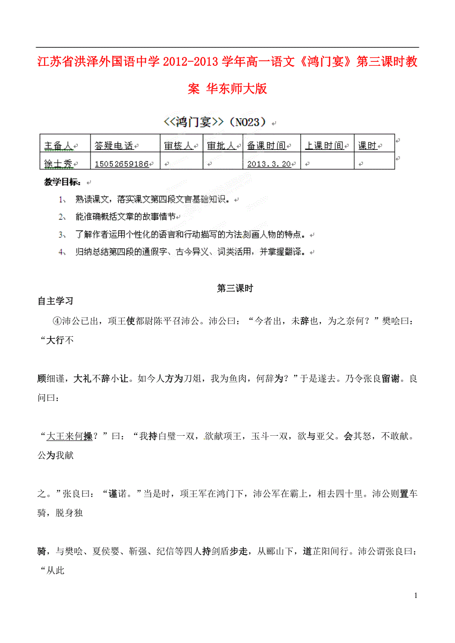 江苏省洪泽外国语中学高一语文鸿门宴第三课时教案华东师大版_第1页