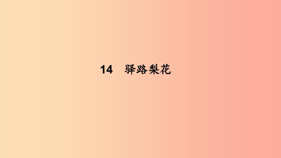 七年级语文下册第四单元14驿路梨花习题课件新人教版.ppt_第1页