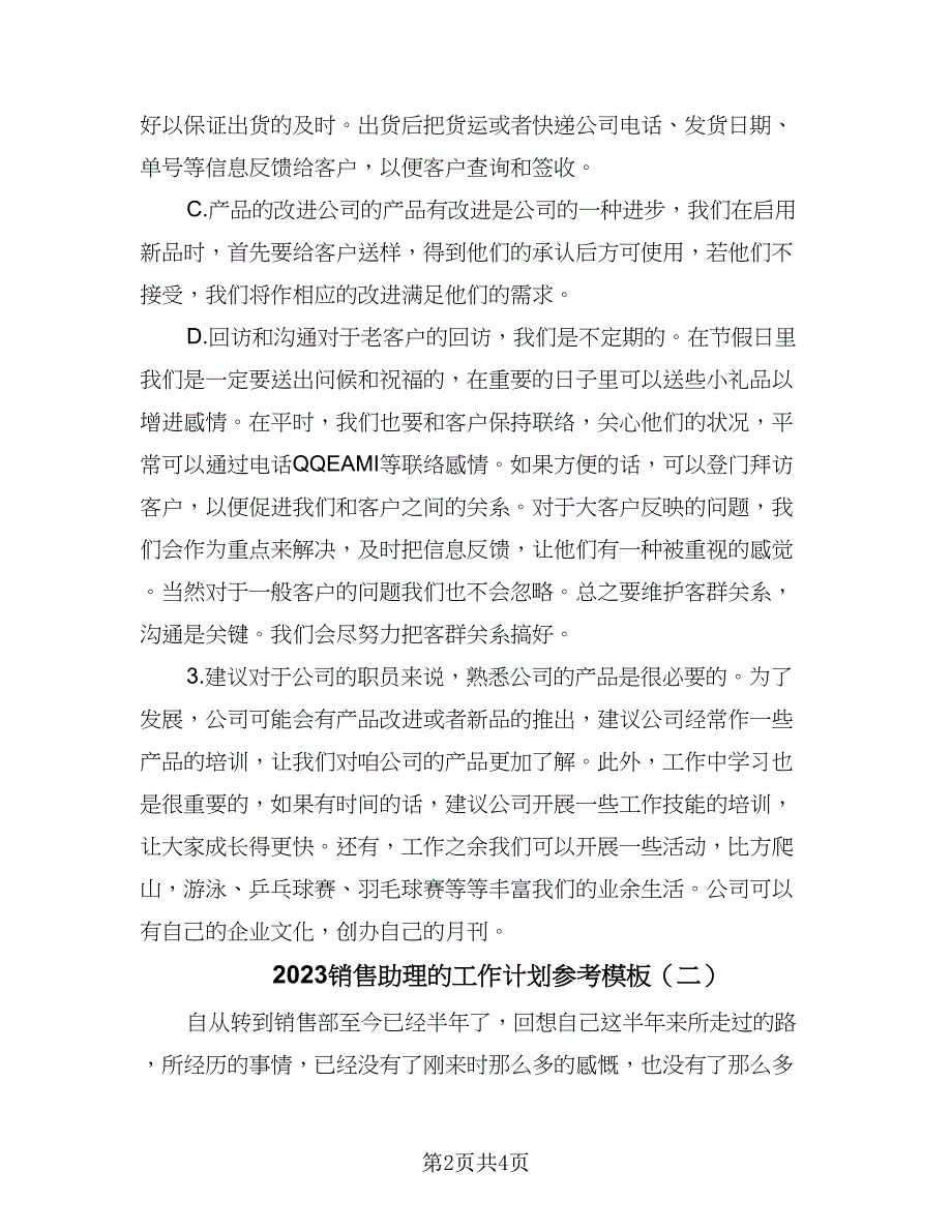 2023销售助理的工作计划参考模板（二篇）_第2页