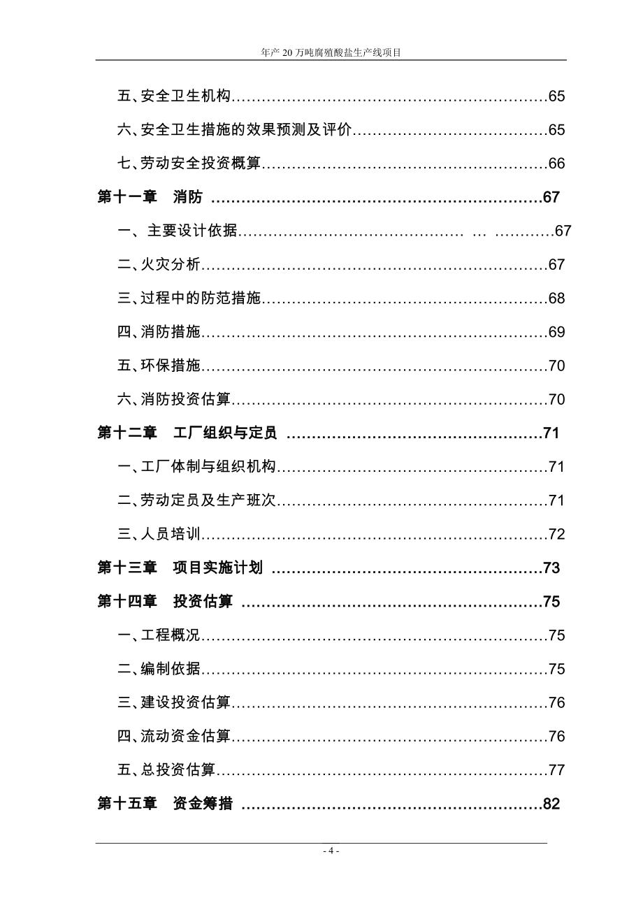 年产20万吨腐植酸盐建设项目可行性论证报告1定稿.doc_第4页