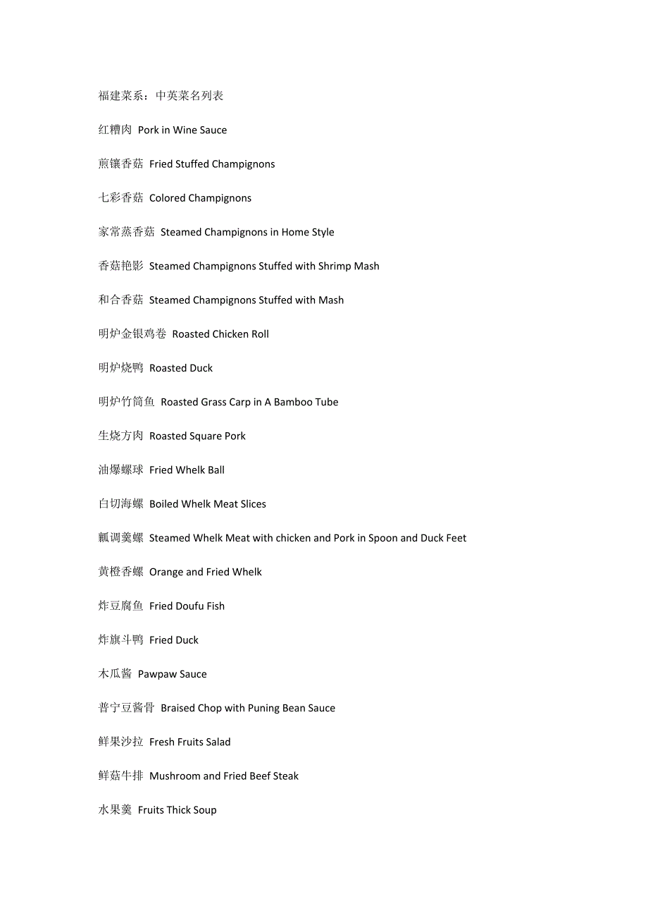 福建菜系：中英菜名列表_第1页