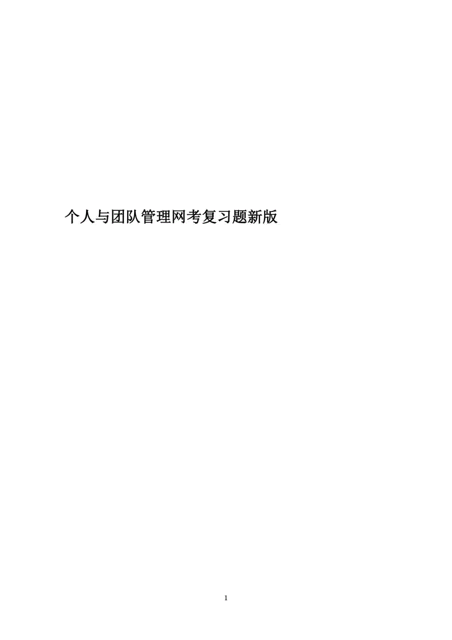 2021年度个人与团队管理网考复习题新版_第1页