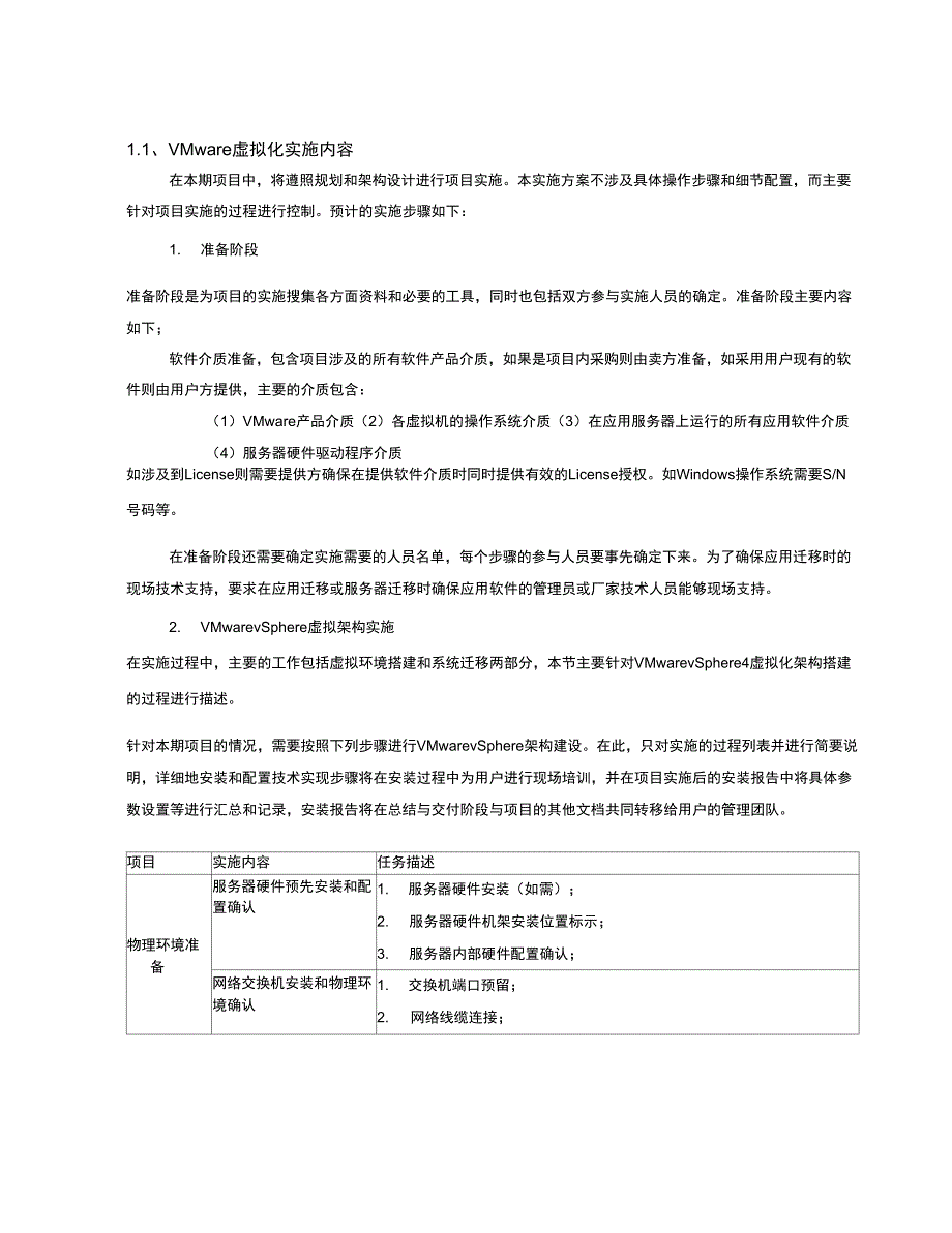 VMware虚拟化实施方案_第1页