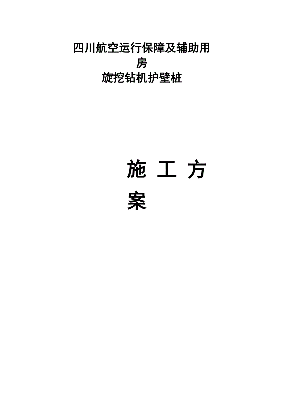 旋挖钻机护壁桩专项施工方案_第1页