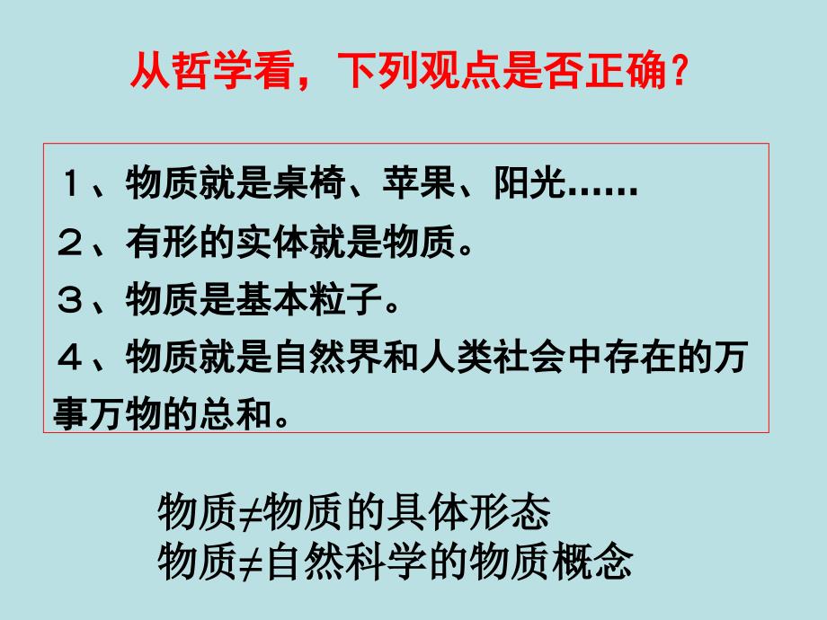 高中政治必修四 哲学4.1世界的物质性_第4页