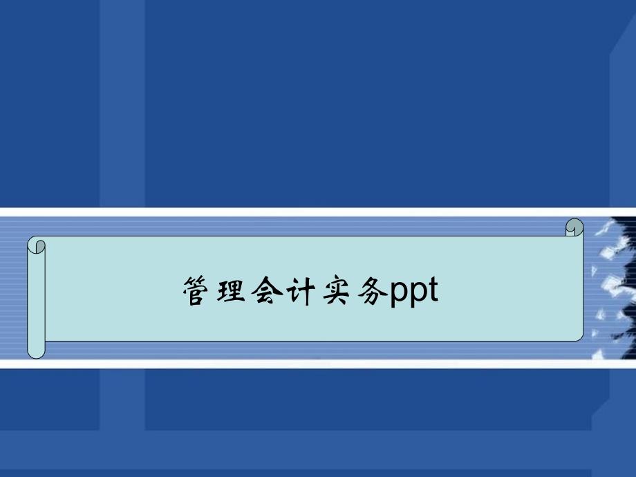 5短期经营决策分析_第1页