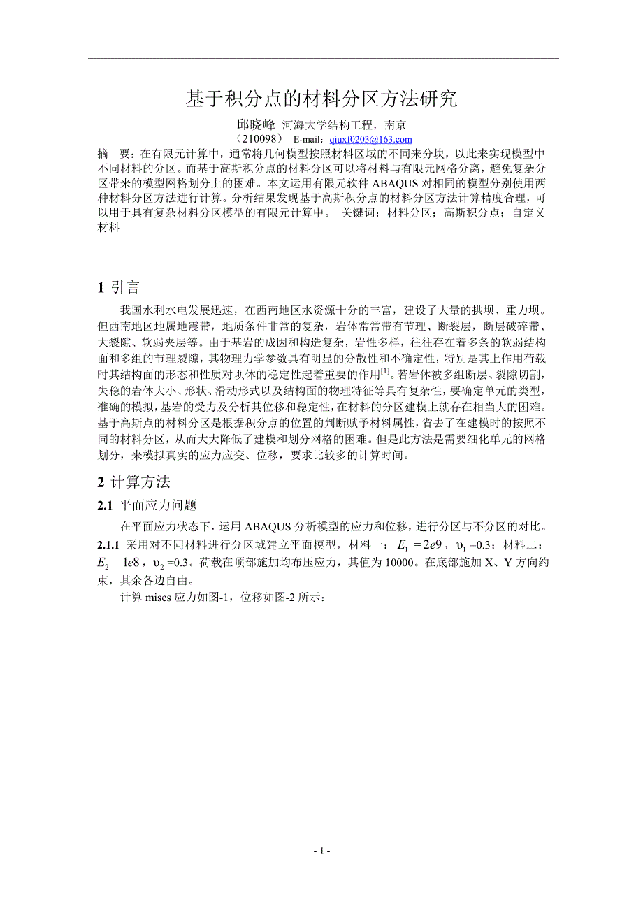 基于积分点的材料分区方法研究_第1页