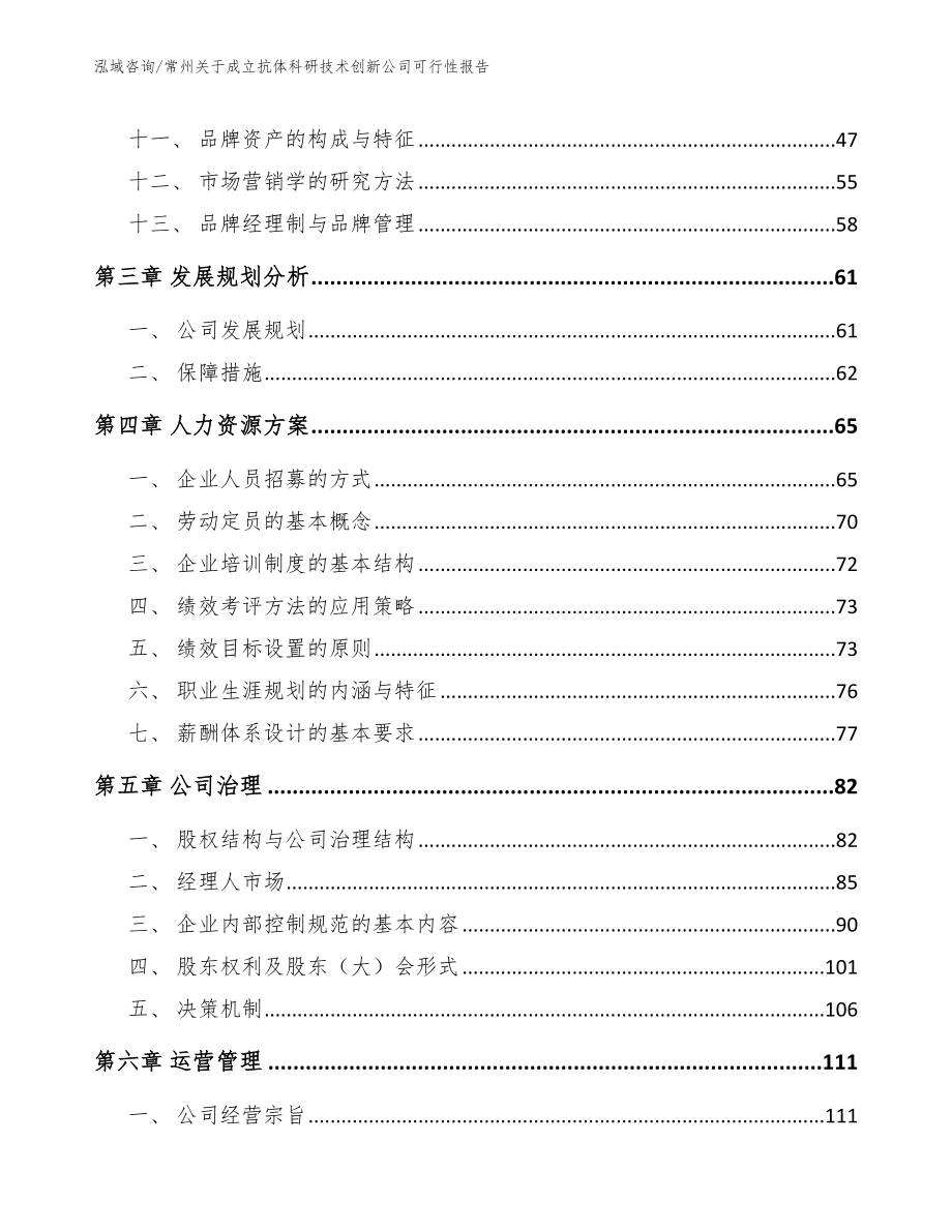 常州关于成立抗体科研技术创新公司可行性报告_参考范文_第3页