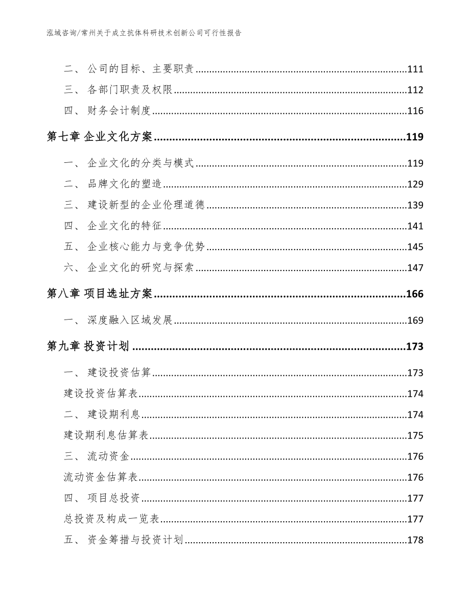 常州关于成立抗体科研技术创新公司可行性报告_参考范文_第4页