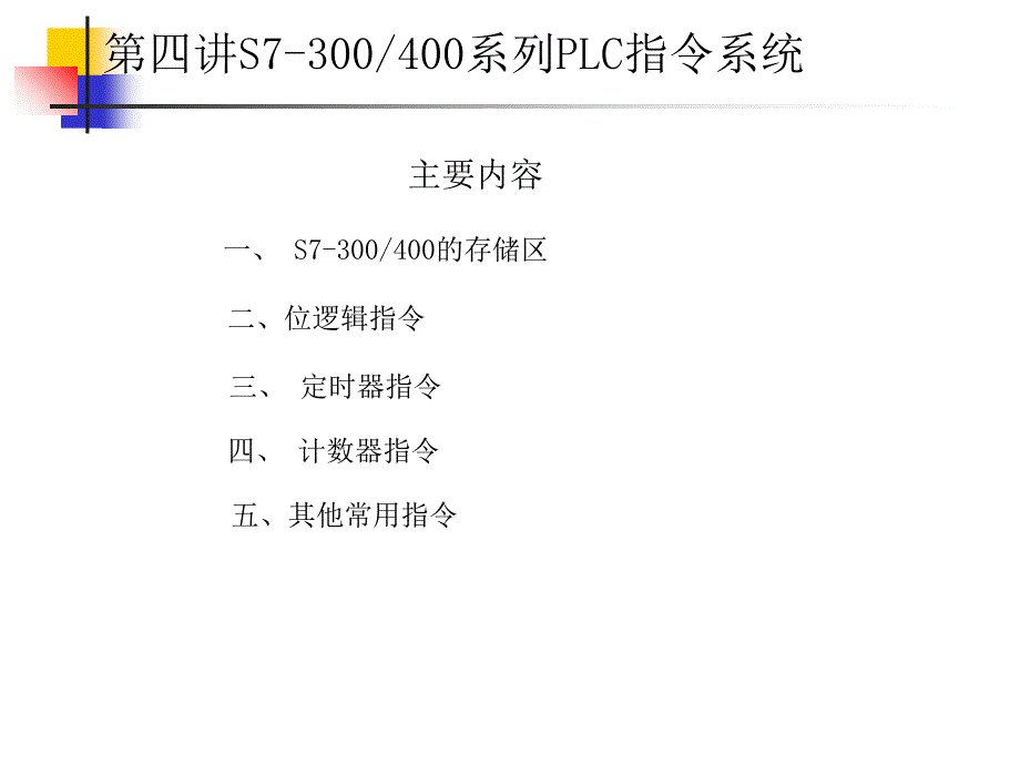 可编程控制器-指令系统_第2页