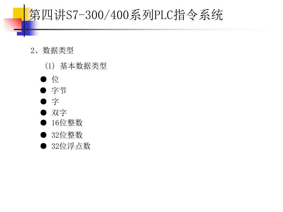 可编程控制器-指令系统_第5页