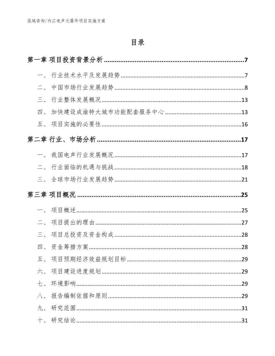 内江电声元器件项目实施方案模板范文_第1页