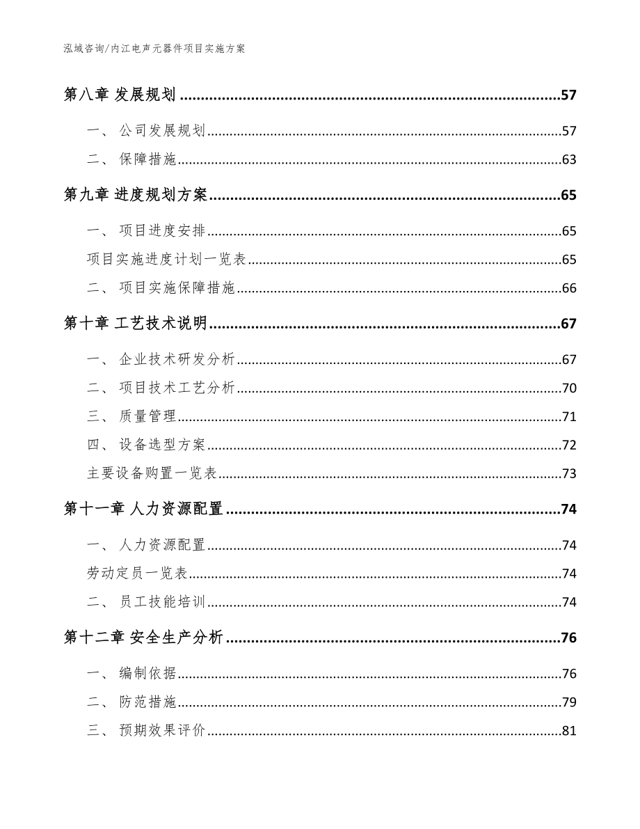 内江电声元器件项目实施方案模板范文_第3页