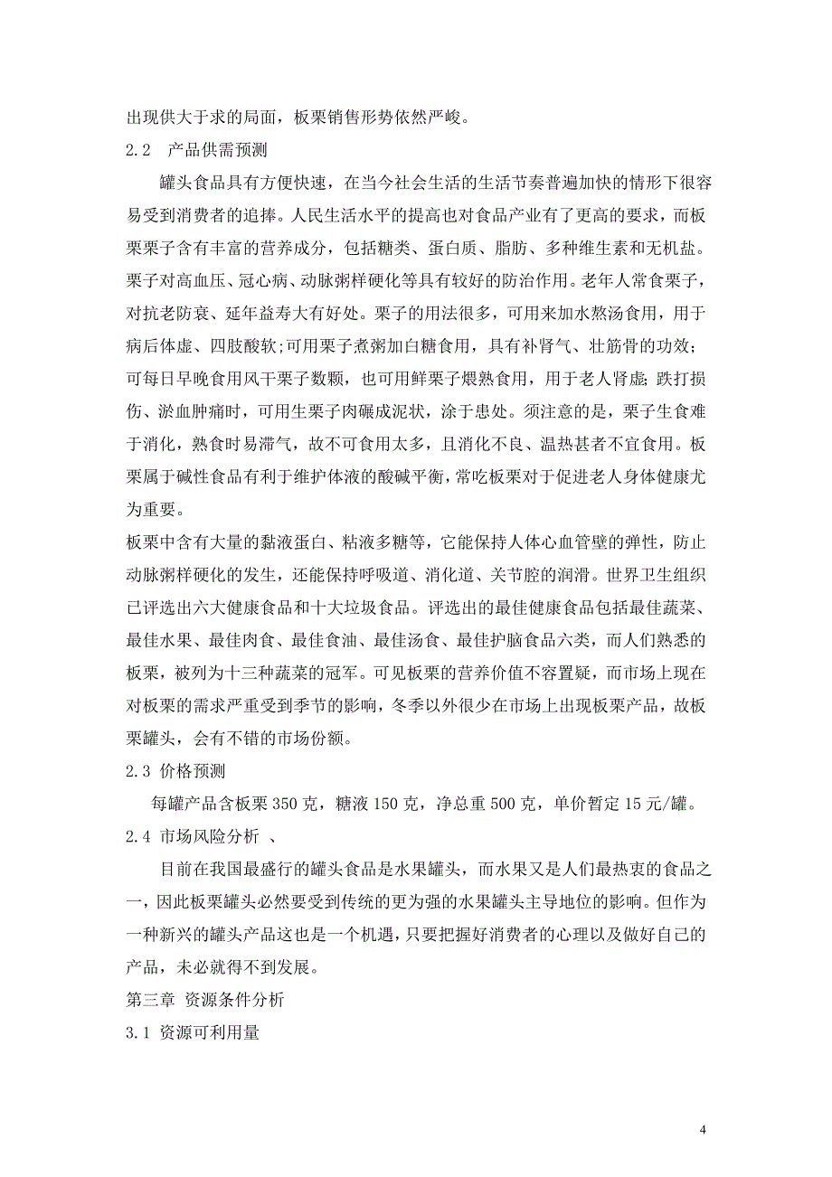 年产6000吨板栗罐头加工项目可行性研究报告正文_第4页