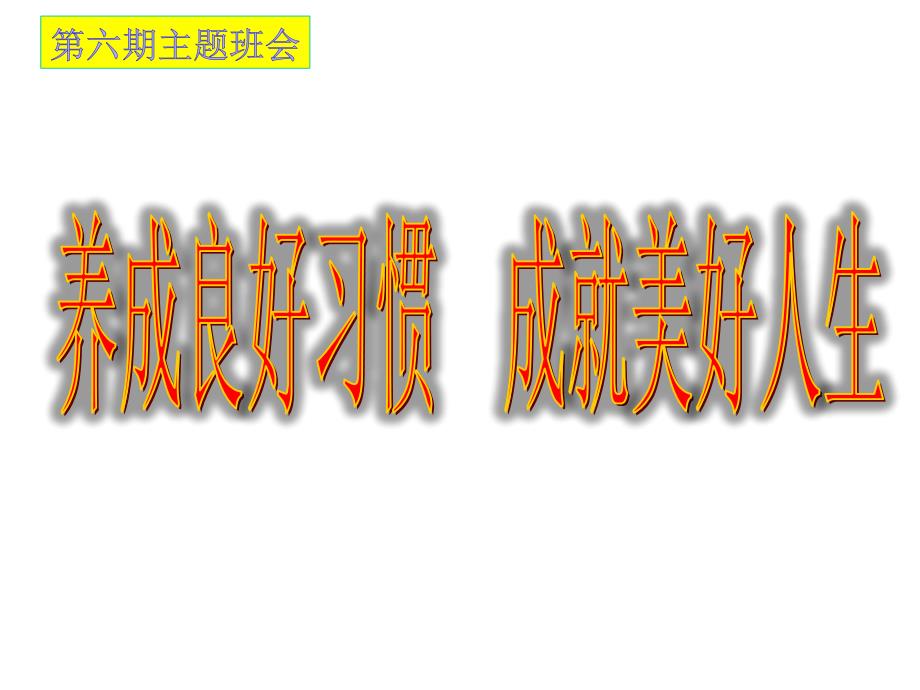 主题班会课件、好习惯一生受益-(共21张)_第1页