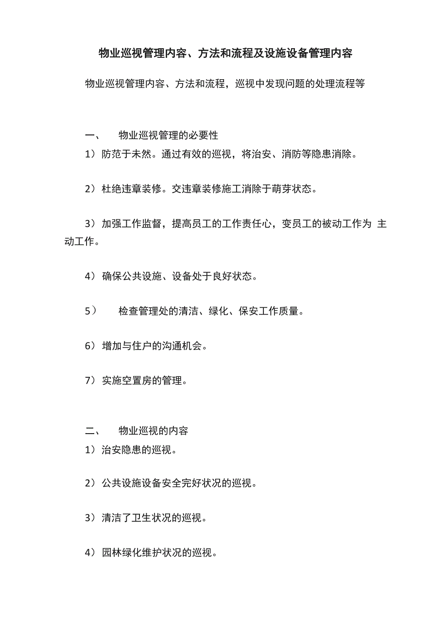物业巡视管理内容、方法和流程及设施设备管理内容_第1页
