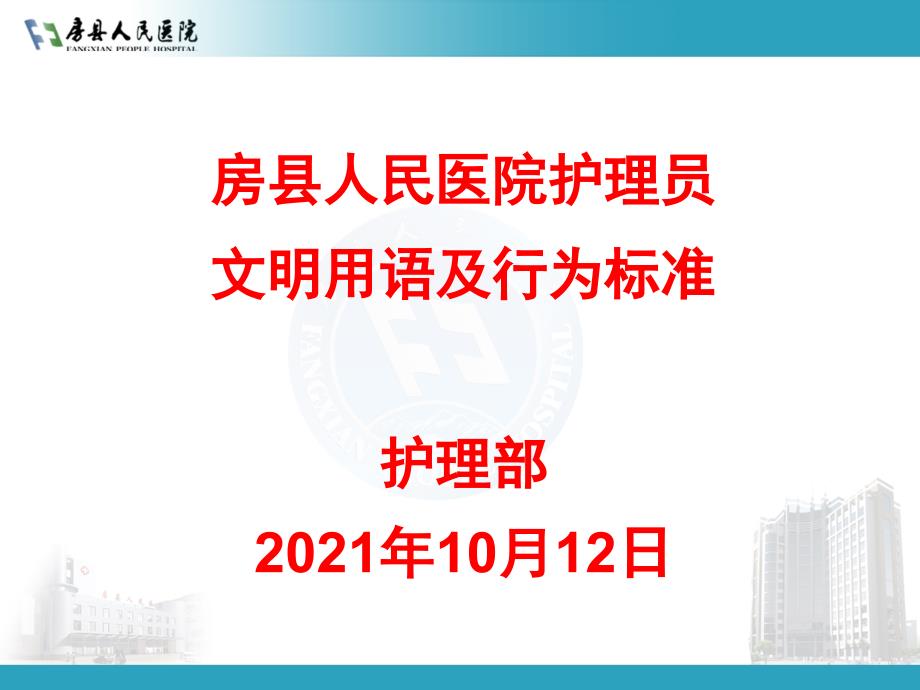 房县人民医院护理员文明用语及行为规范课件_第1页