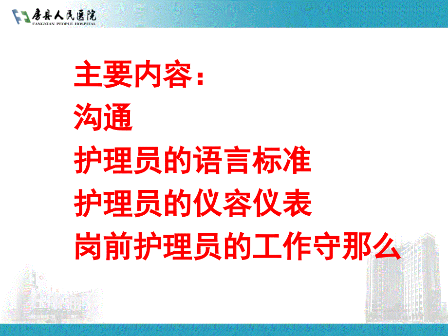 房县人民医院护理员文明用语及行为规范课件_第3页