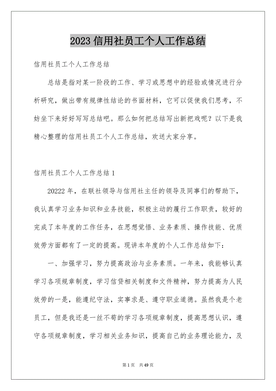 2023年信用社员工个人工作总结.docx_第1页