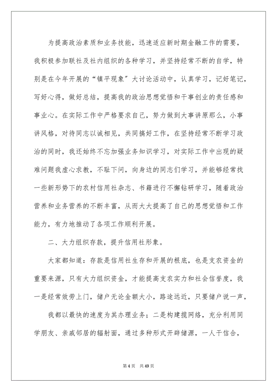 2023年信用社员工个人工作总结.docx_第4页