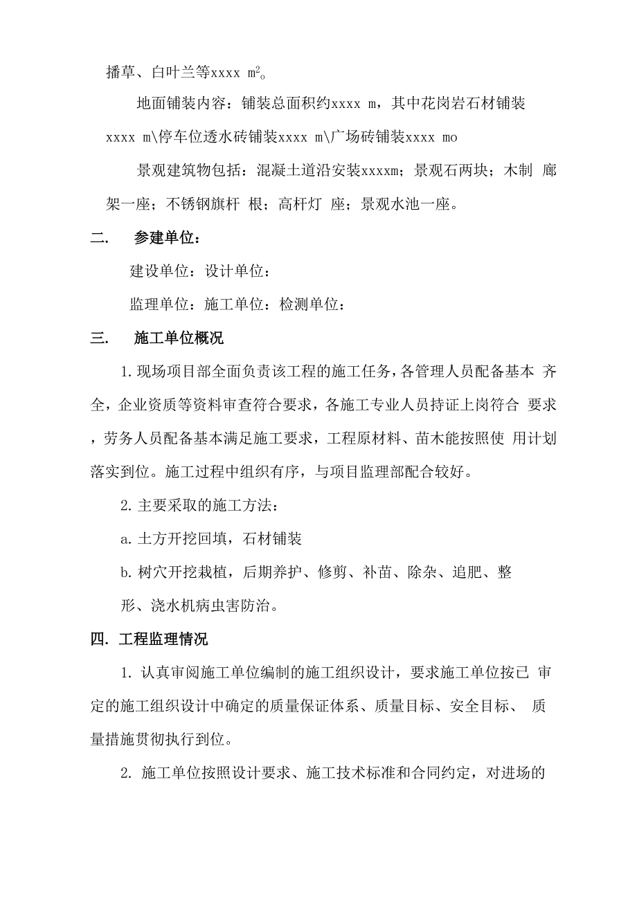 景观工程监理质量评估报告_第2页