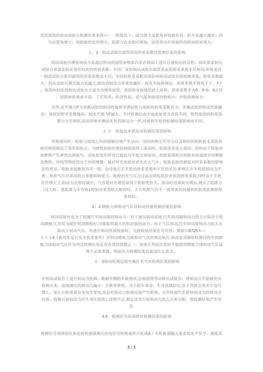 对影响反力式滚筒制动试验台检测汽车制动力结果因素的分析_第3页