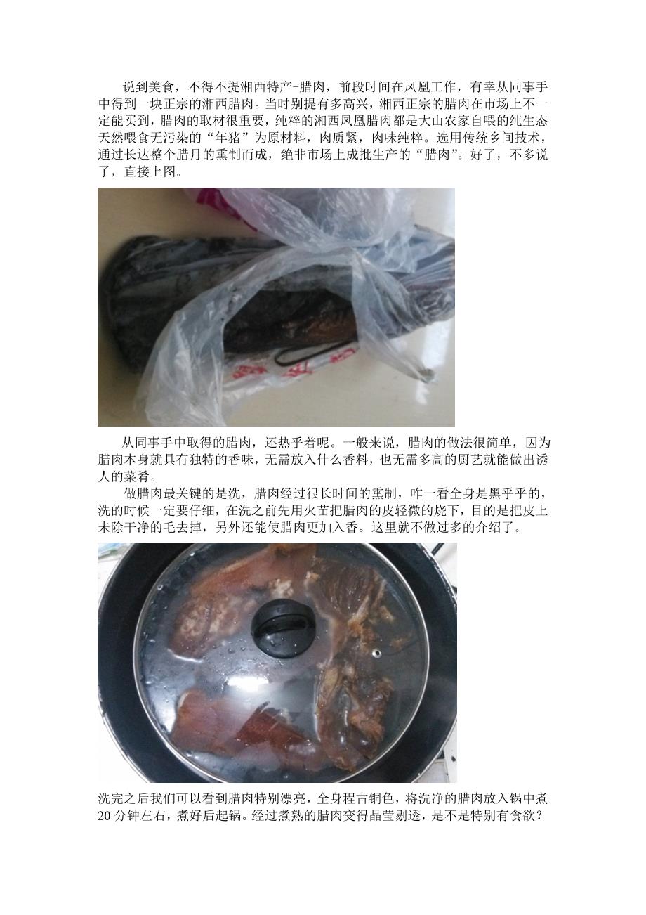 教你如何做凤凰腊肉.doc_第1页