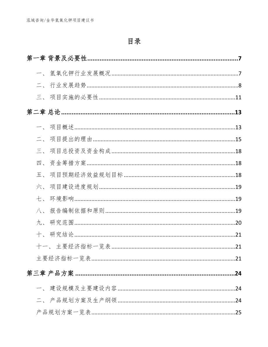 金华氢氧化钾项目建议书【模板范文】_第1页