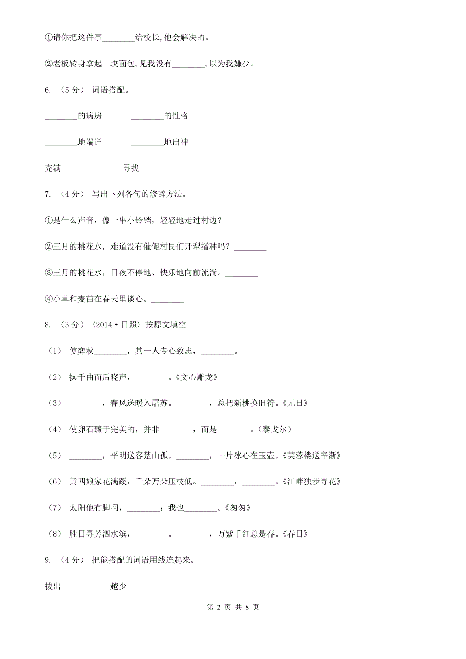 吉林市六年级上册语文第二次月考测试试卷（二）_第2页