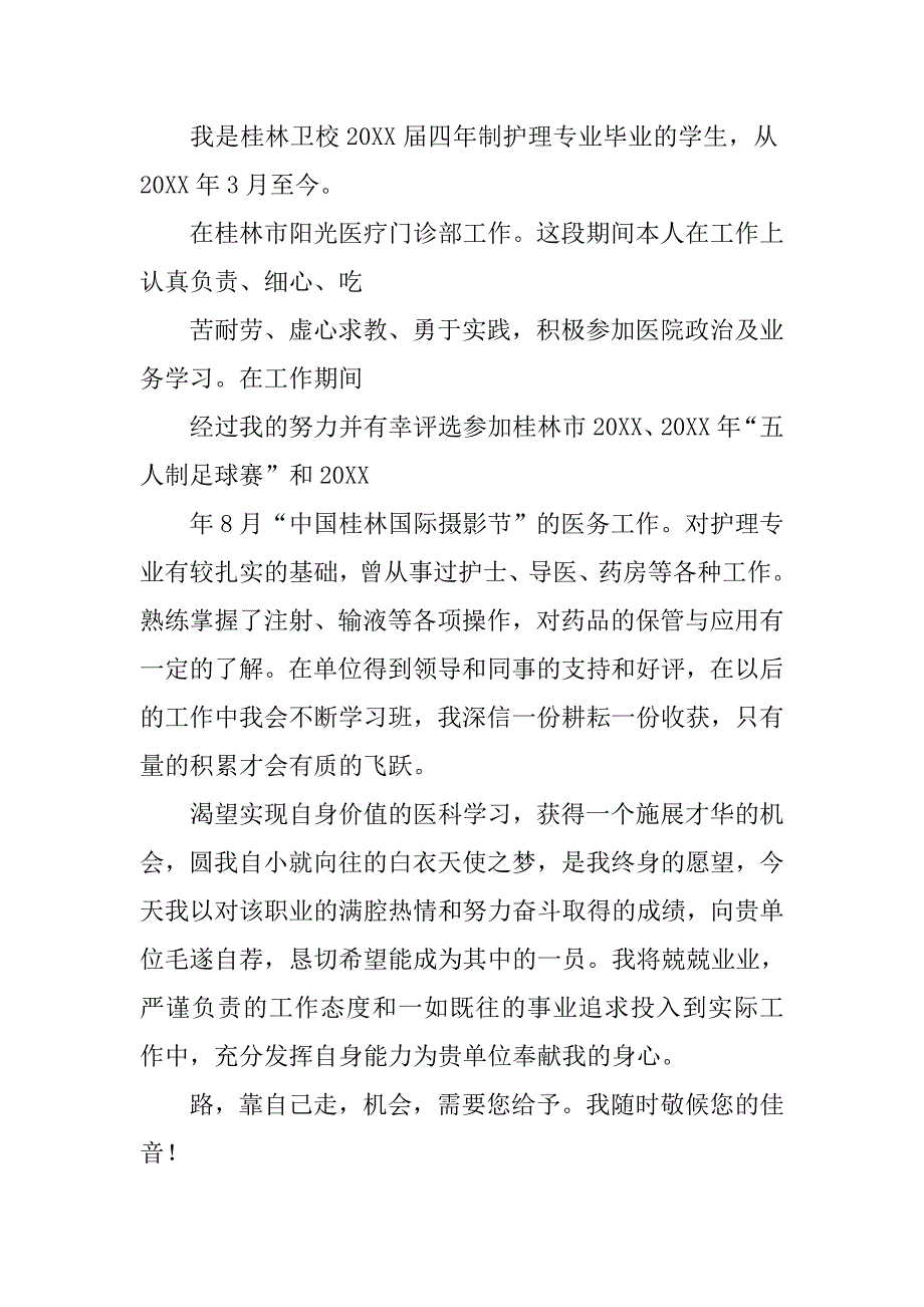 护士类毕业生自荐书.docx_第2页