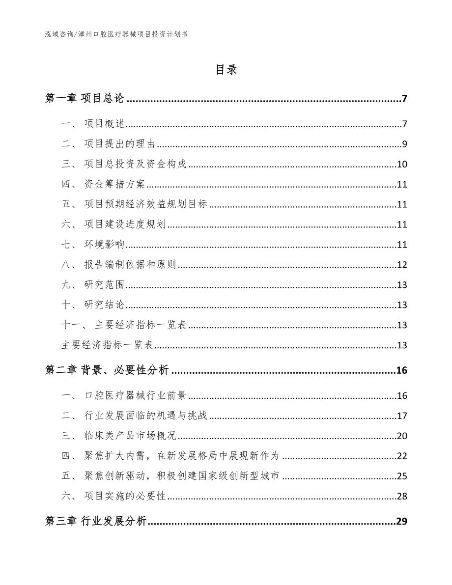 漳州口腔医疗器械项目投资计划书_参考范文_第1页