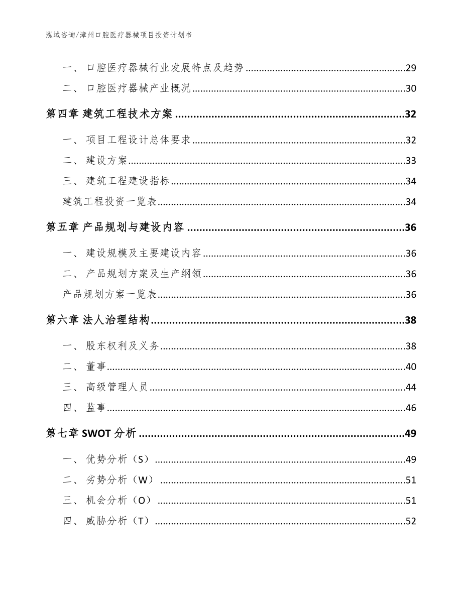 漳州口腔医疗器械项目投资计划书_参考范文_第2页