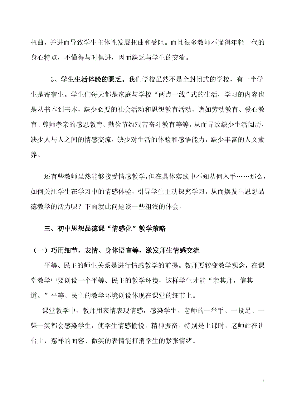 浅谈“情感化”教学策略与思想品德课的巧妙配合.doc_第3页