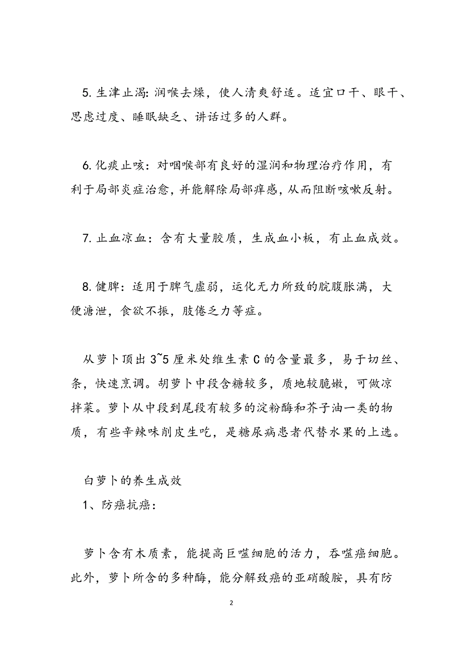 2023年白萝卜的食疗功效有那些 白萝卜的功效.docx_第2页